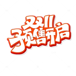 红色双11预售开启艺术字