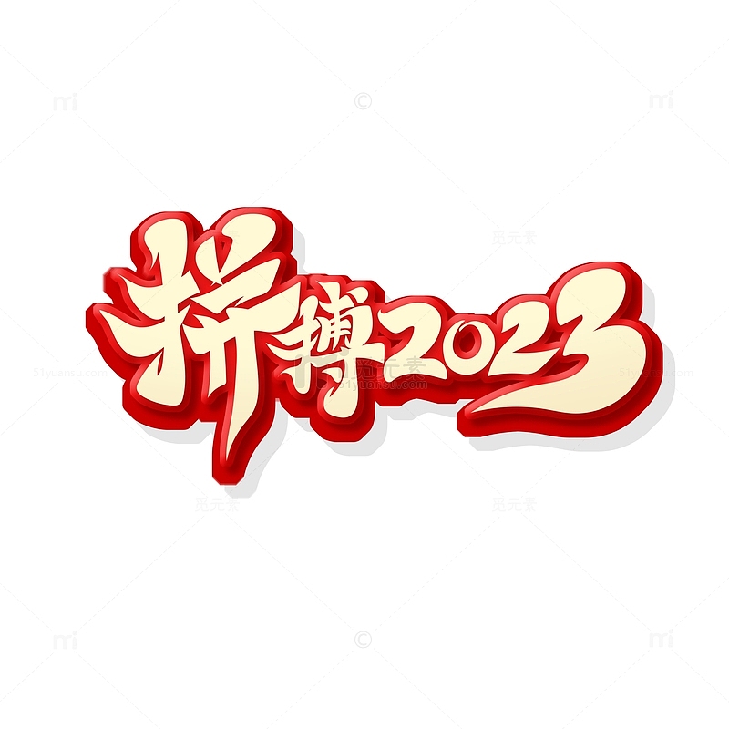 红色毛笔字拼搏2023艺术字