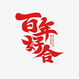 红色书法字百年好合艺术字