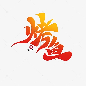 黄色大气书法体烤鱼艺术字