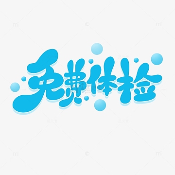 蓝色手绘风免费体检艺术字