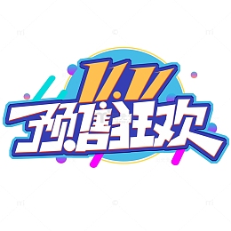 创意双十一预售狂欢艺术字