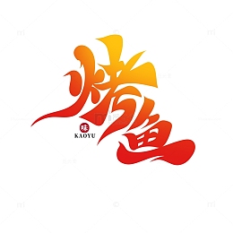 黄色大气书法体烤鱼艺术字