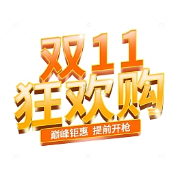 双十一字体元素
