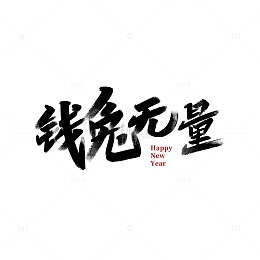 黑色书法字体钱兔无量兔年春节