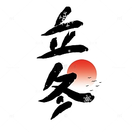 立冬节气中国风手绘艺术字