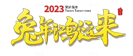 2023兔年新年元旦祝福手写艺术字体