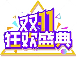 双十一狂欢盛典