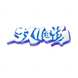 手绘风格双十一返场艺术字