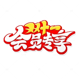 手绘风格双十一会员专享艺术字