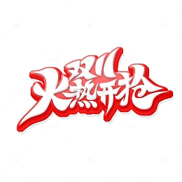 手绘风格双十一火热开枪艺术字