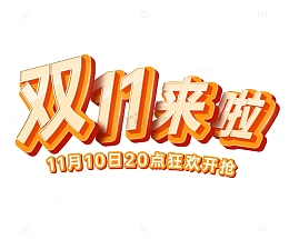 黄色橙色立体字双11狂欢来袭活动标题