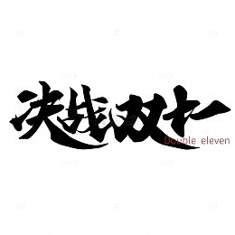 决战双十一手写标题