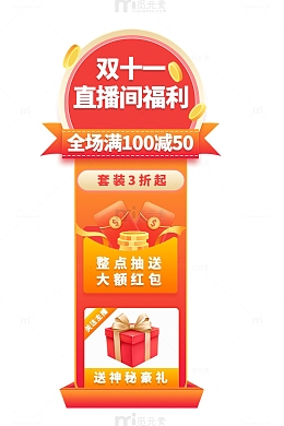 双十一直播贴片通用红色喜庆