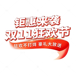红金立体喜庆大气双十一主标题字体