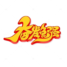 手绘创意奋发兔强艺术字