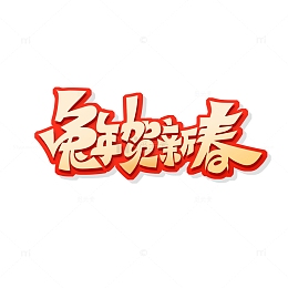 手写创意兔年贺新春艺术字