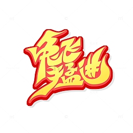 手绘创意兔飞猛进艺术字
