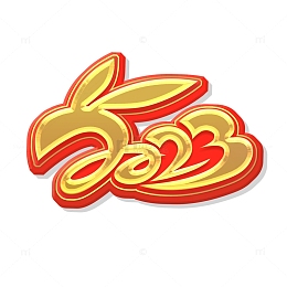 手绘创意兔年2023艺术字