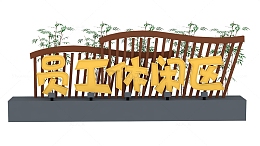 员工休闲区户外景观展示墙宣传栏标志牌3D