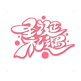 手绘卡通体圣诞礼遇艺术字