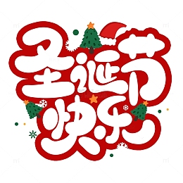 手绘圣诞节快乐艺术字元素