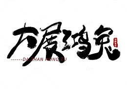 大展鸿兔手写艺术字