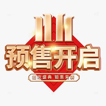 双十一11素材_双十一11图片元素-觅元素