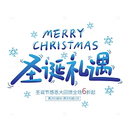 蓝色渐变圣诞礼遇艺术字