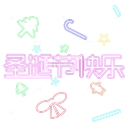 彩色荧光字圣诞节快乐发光元素