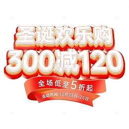 红色黄色立体艺术字圣诞节欢乐购