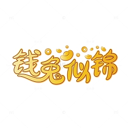 金色立体钱兔似锦艺术字