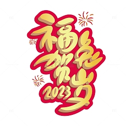 金色立体毛笔字福兔贺岁