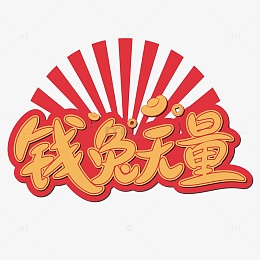 金色钱兔无量艺术字