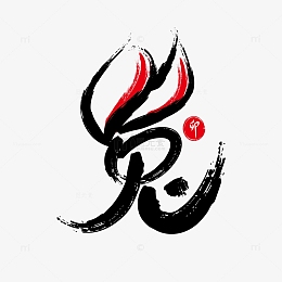 兔子字体元素图片免费下载_兔子字体元素素材_觅元素