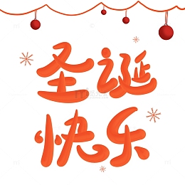 红色圣诞快乐手写3D挂件雪花装饰艺术字