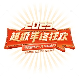 红色氛围活动标题超级年终狂欢购2023