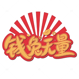 金色钱兔无量艺术字