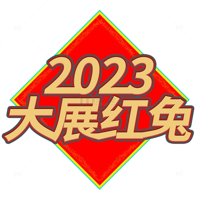 红色2023中国风兔年创意艺术字