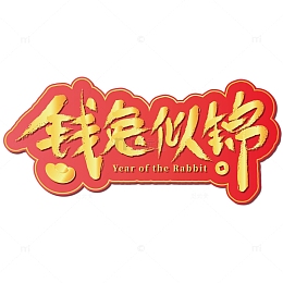 金色兔年钱兔似锦艺术字