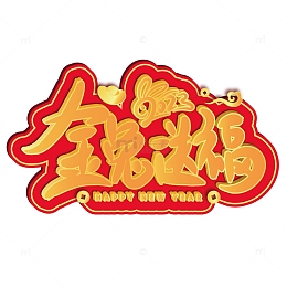 金色兔年金兔送福艺术字