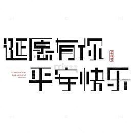 黑色简约圣诞节平那也艺术字祝福语