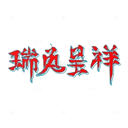 红色渐变2023兔年创意书法艺术字