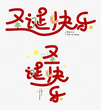 红色卡通手绘圣诞快乐艺术字素材