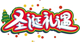 绿色圣诞礼遇艺术字