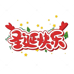 红色圣诞快乐手绘艺术字