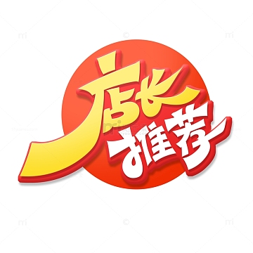 招牌推荐艺术字psdpng正品保证标签aipng推荐好评的贴纸图章png大拇指