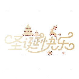 圣诞节主题艺术字