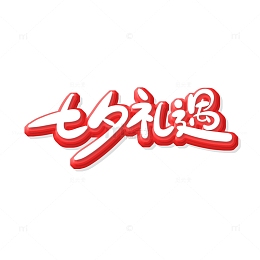 红色手绘字七夕礼遇艺术字