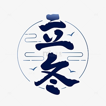 二十四节气立冬字体排版艺术字